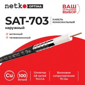 Кабель коаксиальный SAT-703, 75 Ом (CU, оплетка 48 нитей TnCCA), черный, наружный (100м) NETKO Optima