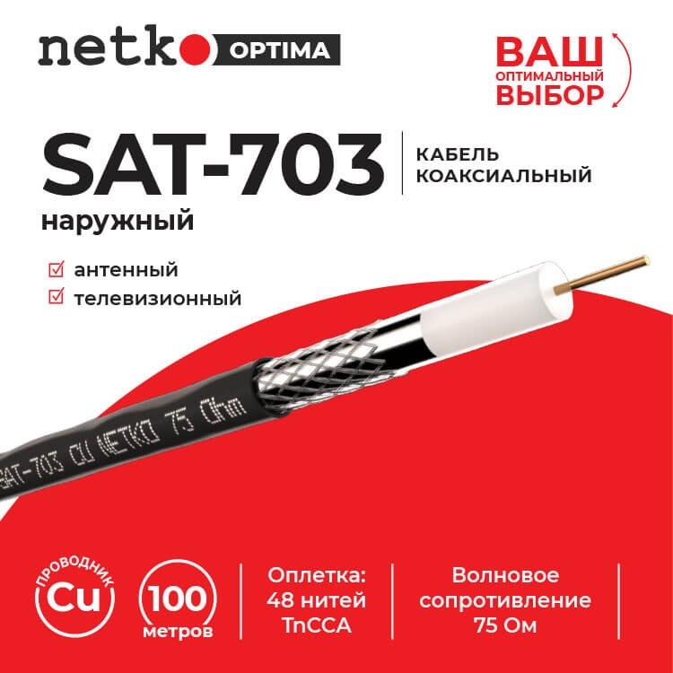 Кабель коаксиальный SAT-703, 75 Ом (CU, оплетка 48 нитей TnCCA), черный, наружный (100м) NETKO Optima